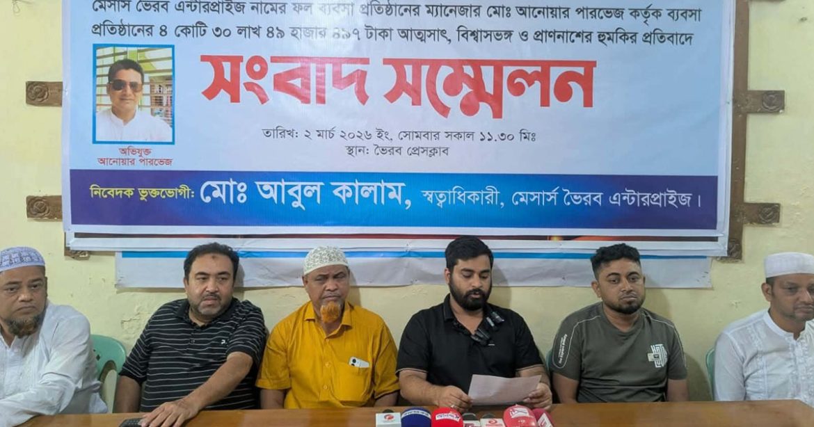 ভৈরব প্রেসক্লাবে আত্মসাতের অভিযোগ নিয়ে সংবাদ সম্মেলনে ফল ব্যবসায়ী আবুল কালাম